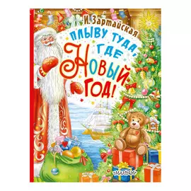 Книга АСТ Плыву туда, где Новый год!