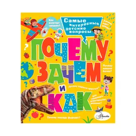Книга АСТ Почему, зачем и как? Самые интересные детские вопросы