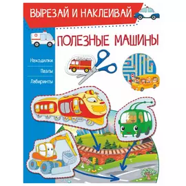 Книга АСТ Полезные машины