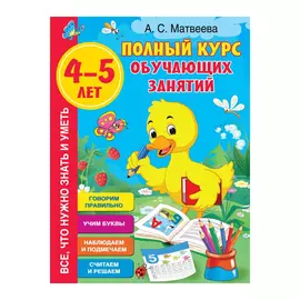 Книга АСТ Полный курс обучающих занятий 4-5 лет