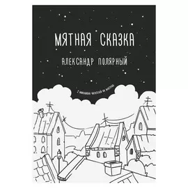 Книга АСТ Полярный А. Мятная сказка