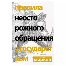 Книга АСТ Правила неосторожного обращения с государством