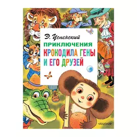 Книга АСТ Приключения крокодила Гены и его друзей