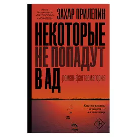 Книга АСТ Прилепин Захар Некоторые не попадут в ад