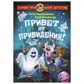 Книга АСТ Привет от привидения!