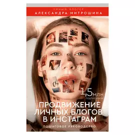 Книга АСТ Продвижение личных блогов в инстаграм