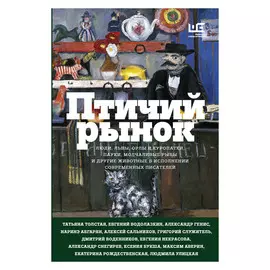 Книга АСТ Птичий рынок