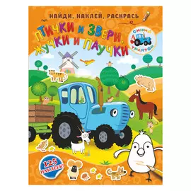 Книга АСТ Птички и звери, жучки и паучки