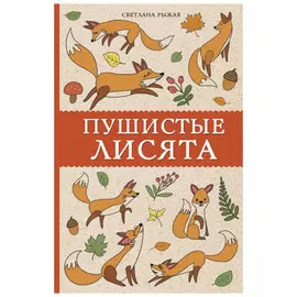 Книга АСТ Пушистые лисята