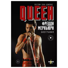 Книга АСТ Queen Фредди Меркьюри