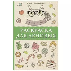 Книга АСТ Раскраска для ленивых