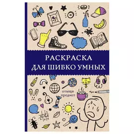 Книга АСТ Раскраска для шибко умных