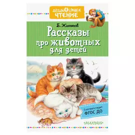 Книга АСТ Рассказы про животных для детей