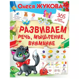 Книга АСТ Развиваем речь, мышление, внимание