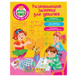 Книга АСТ Развивающие занятия для девочек