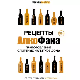 Книга АСТ Рецепты АлкоФана. Приготовление спиртных напитков дома