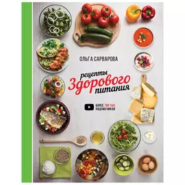 Книга АСТ Рецепты здорового питания