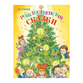 Книга АСТ Рождественские сказки. Тэффи