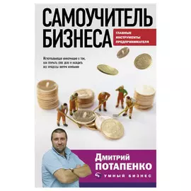 Книга АСТ Самоучитель бизнеса. Главные инструменты предпринимателя