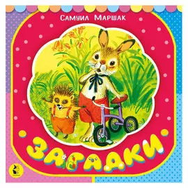 Книга АСТ Самуил Маршак. Загадки