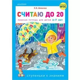 Книга АСТ Считаю до 20
