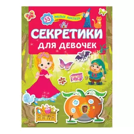 Книга АСТ Секретики для девочек