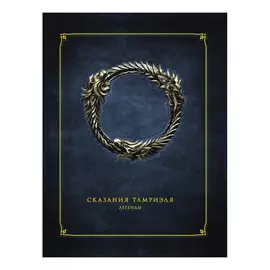 Книга АСТ Сказания Тамриэля. Легенды