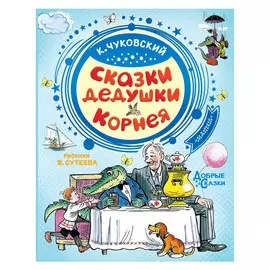 Книга АСТ Сказки дедушки Корнея