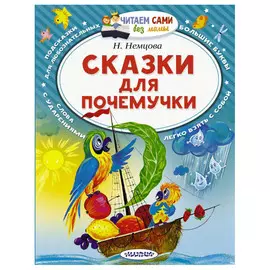 Книга АСТ Сказки для почемучки