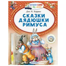 Книга АСТ Сказки дядюшки Римуса