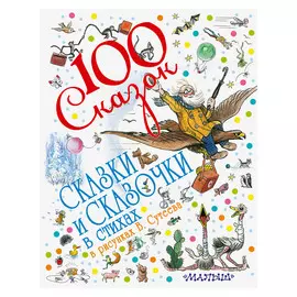 Книга АСТ Сказки и сказочки