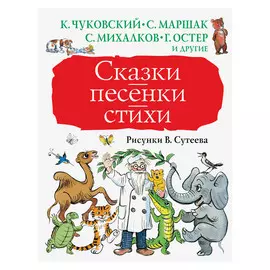 Книга АСТ Сказки, песенки, стихи