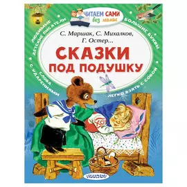 Книга АСТ Сказки под подушку