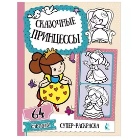 Книга АСТ Сказочные принцессы