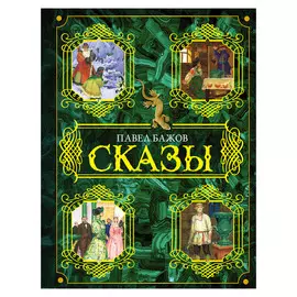 Книга АСТ Сказы