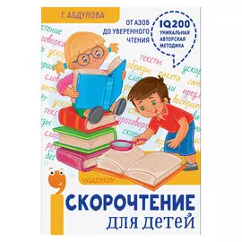 Книга АСТ Скорочтение для детей