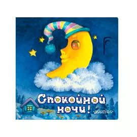 Книга АСТ Спокойной ночи! Пикулева Н.