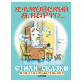 Книга АСТ Стихи и сказки для самых маленьких