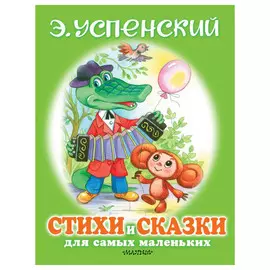 Книга АСТ Стихи и сказки для самых маленьких