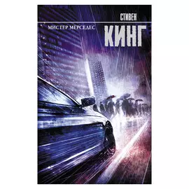 Книга АСТ Стивен Кинг Мистер Мерседес