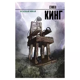 Книга АСТ Стивен Кинг Зеленая миля