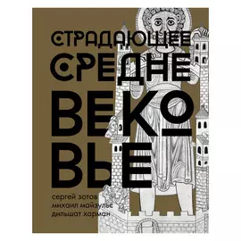 Книга АСТ Страдающее Средневековье