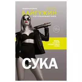 Книга АСТ Сука. Роль, которую продиктовала жизнь