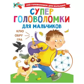 Книга АСТ Суперголоволомки для мальчиков