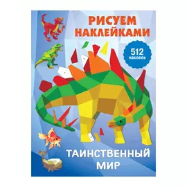 Книга АСТ Таинственный мир