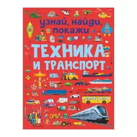 Книга АСТ Техника и транспорт