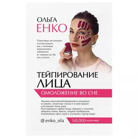 Книга АСТ Тейпирование лица: омоложение во сне