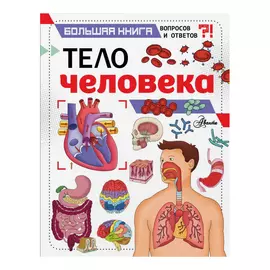 Книга АСТ Тело человека