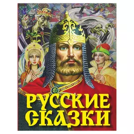 Книга АСТ Толстой А.Н. Русские сказки