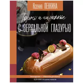 Книга АСТ Торты и пирожные с зеркальной глазурью
